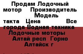 Продам Лодочный мотор  › Производитель ­ sea-pro › Модель ­ F5-4такта › Цена ­ 25 000 - Все города Водная техника » Лодочные моторы   . Алтай респ.,Горно-Алтайск г.